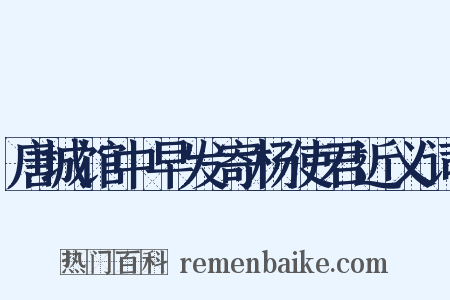 唐城馆中早发寄杨使君近义词是什么意思的图片
